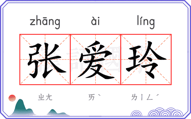 张爱玲