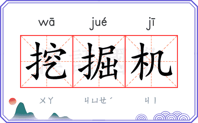 挖掘机
