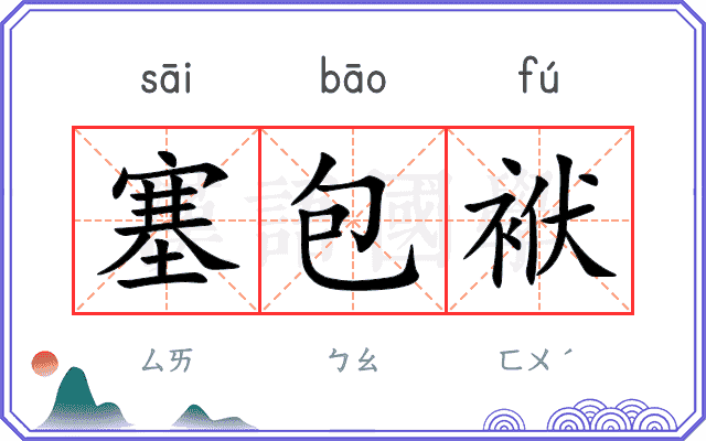 塞包袱