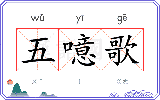 五噫歌