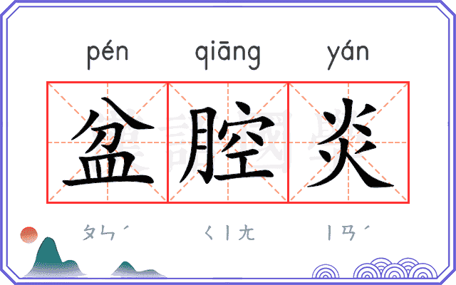盆腔炎