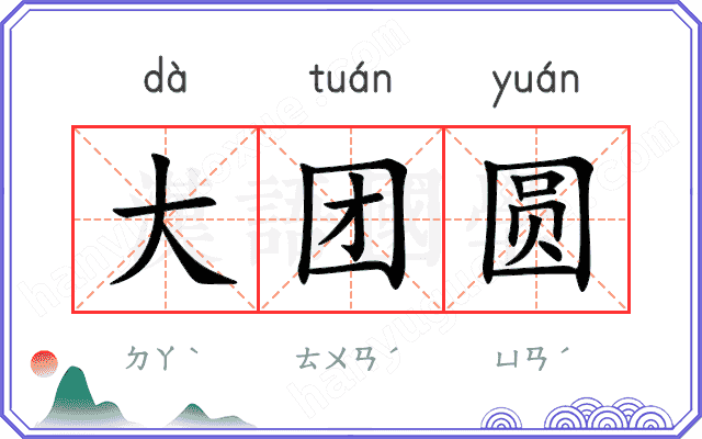 大团圆