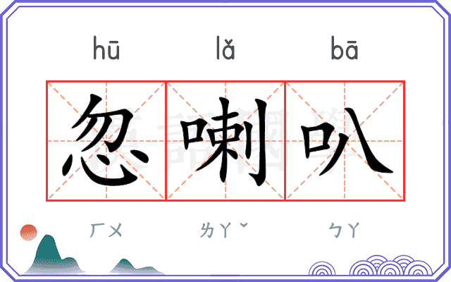 忽喇叭