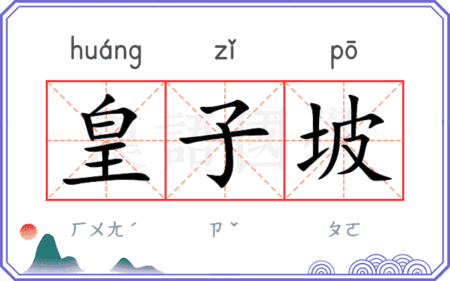 皇子坡