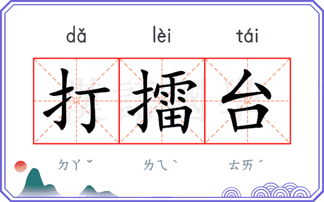 打擂台