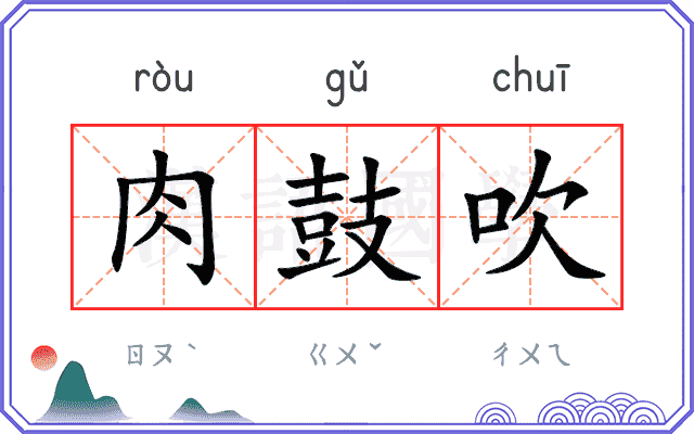 肉鼓吹