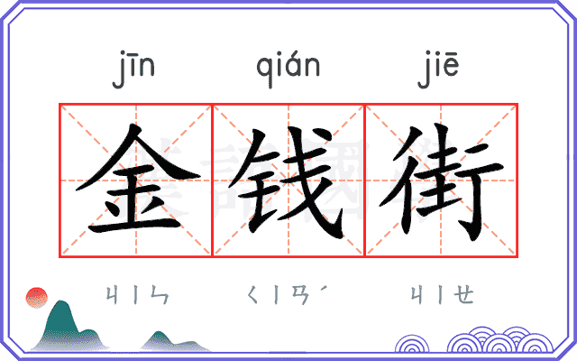 金钱街