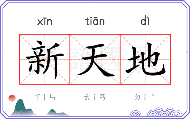 新天地