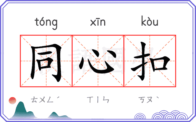 同心扣