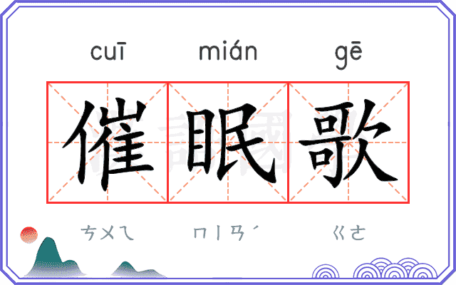 催眠歌