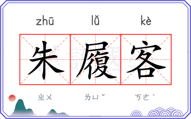 朱履客