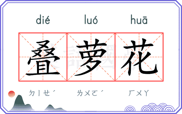 叠萝花