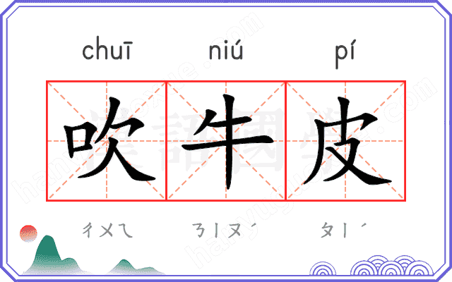 吹牛皮