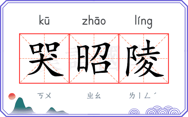 哭昭陵
