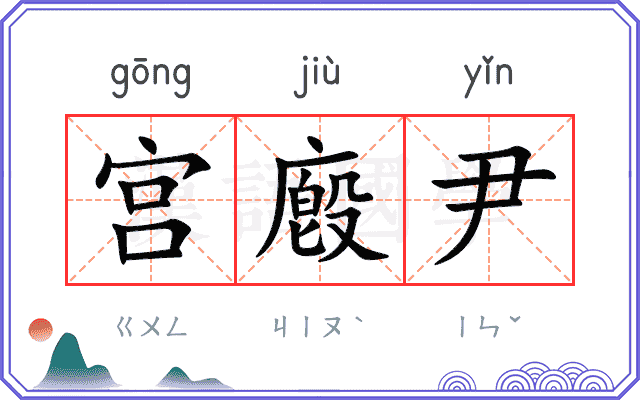 宫廏尹