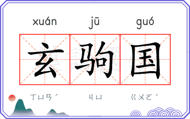 玄驹国