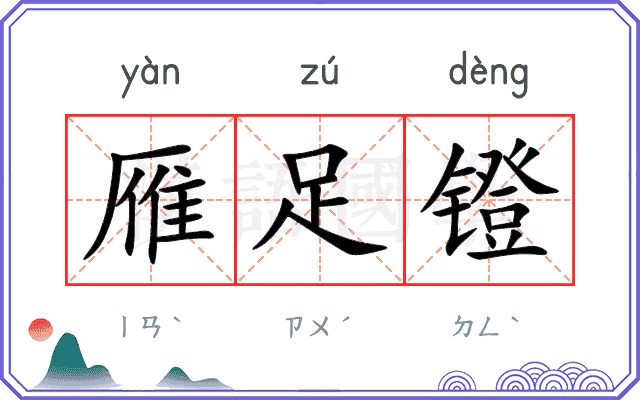 雁足镫