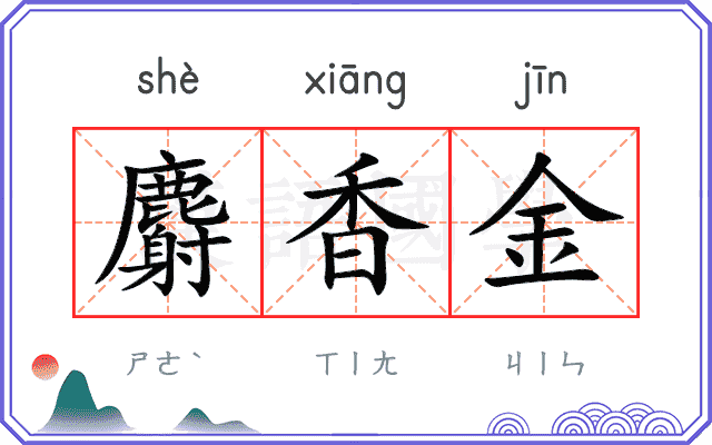 麝香金