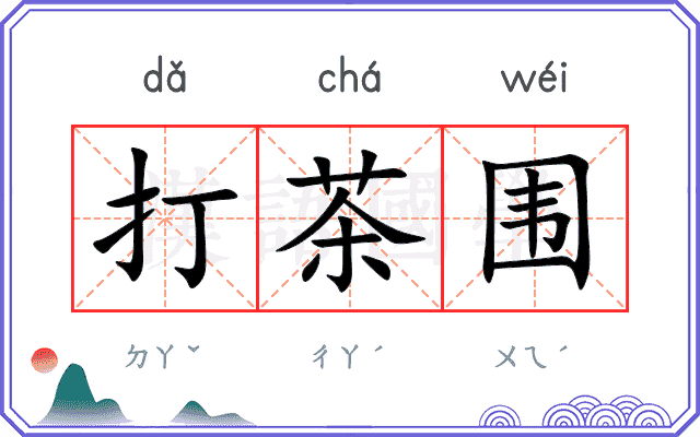 打茶围
