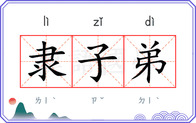 隶子弟