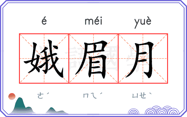 娥眉月