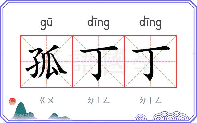 孤丁丁