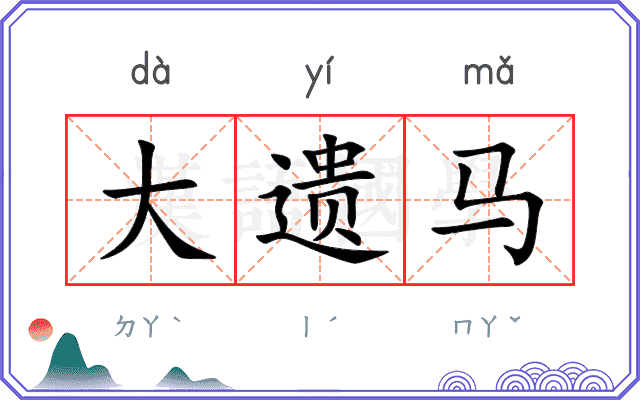 大遗马