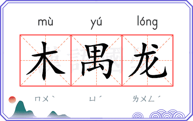 木禺龙