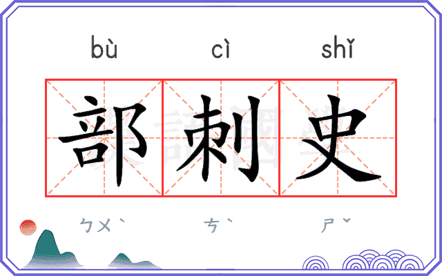 部刺史