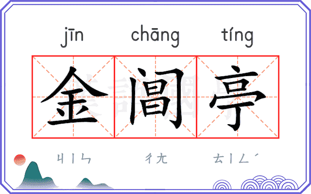 金阊亭