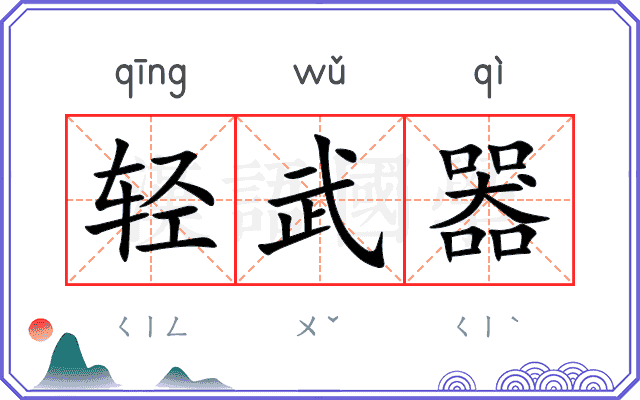 轻武器
