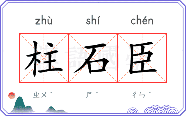 柱石臣