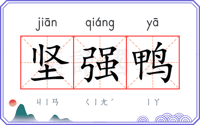 坚强鸭