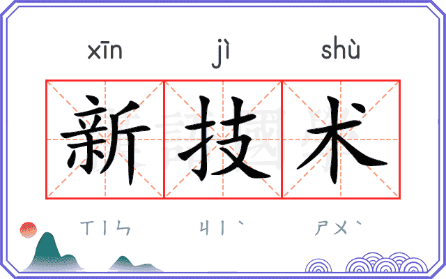新技术