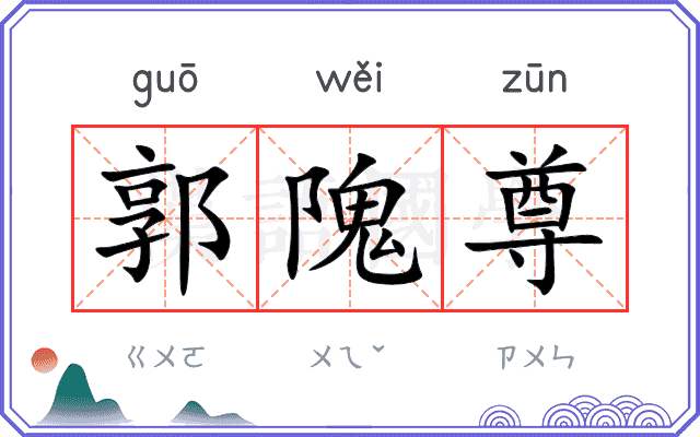 郭隗尊