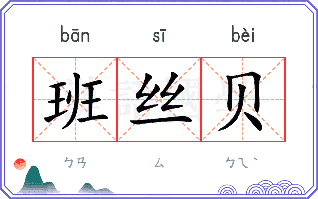 班丝贝