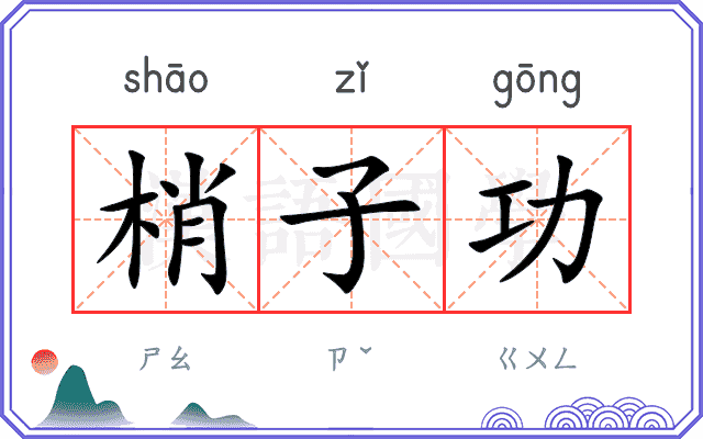 梢子功