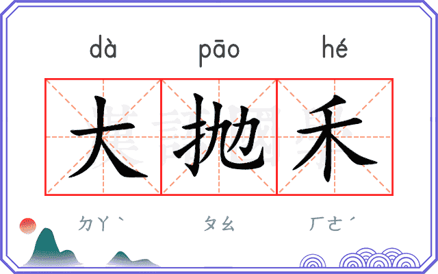 大抛禾