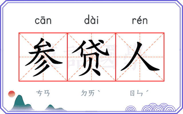 参贷人