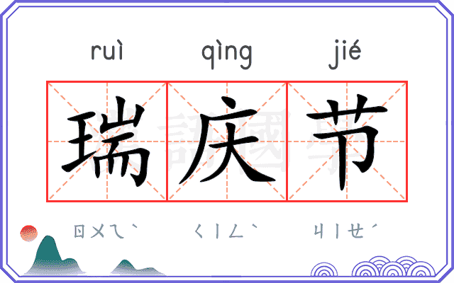 瑞庆节