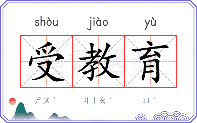 受教育