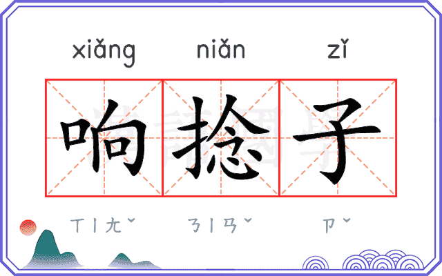 响捻子