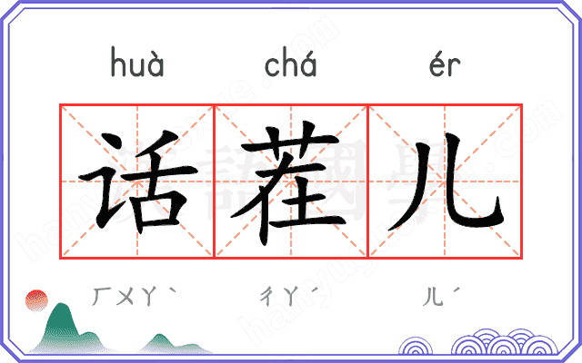 话茬儿