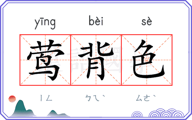 莺背色