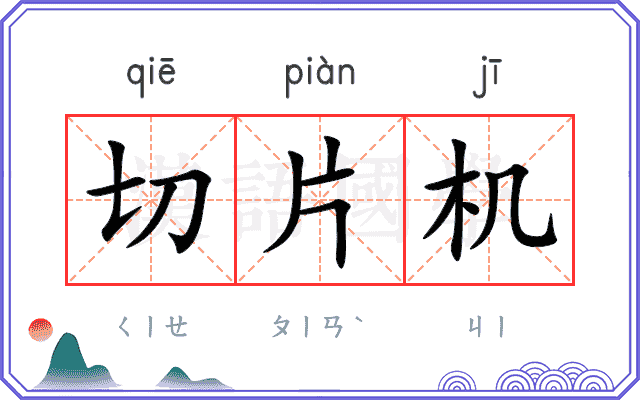 切片机