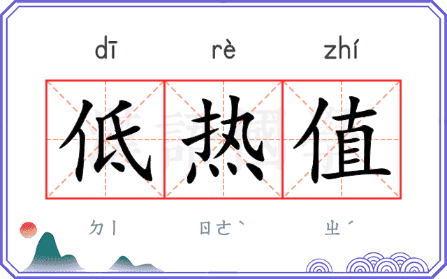 低热值