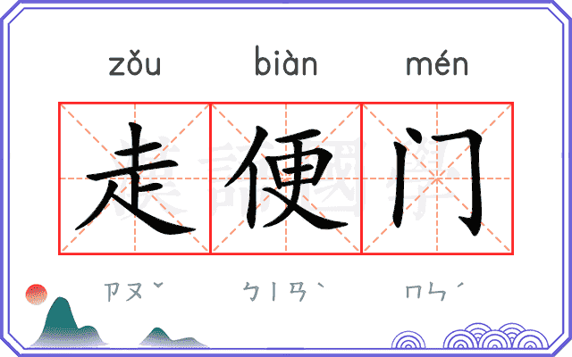 走便门