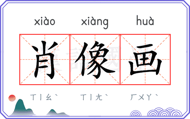 肖像画