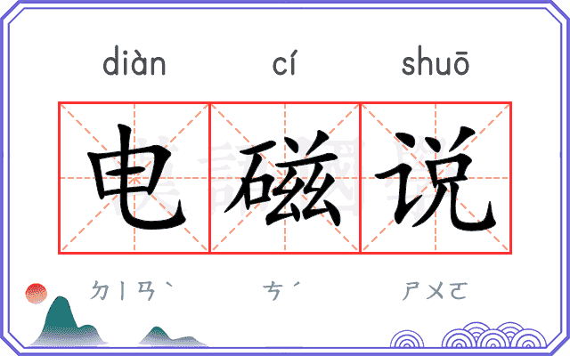 电磁说