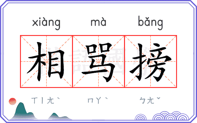相骂搒